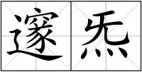 邃炁