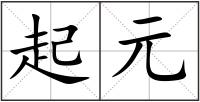 起元