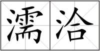 濡洽