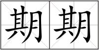 期期
