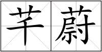 芊蔚