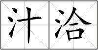 汁洽