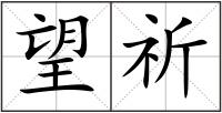 望祈