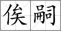 俟嗣