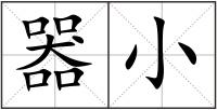 器小