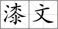 漆文