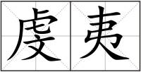 虔夷