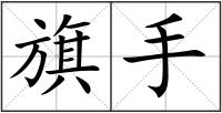 旗手