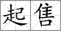 起售