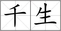 千生