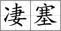 凄塞