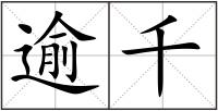 逾千