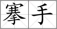 搴手