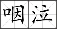 咽泣