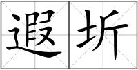 遐圻