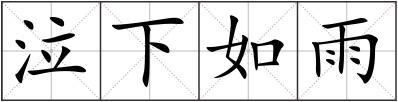 泣下如雨