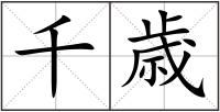 千歳