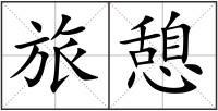 旅憩