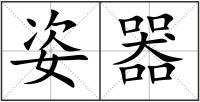 姿器