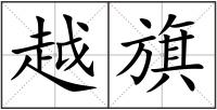 越旗