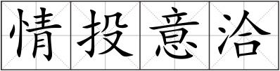 情投意洽