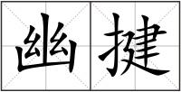 幽揵
