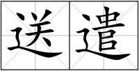 送遣