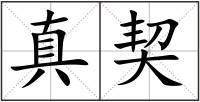 真契