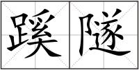 蹊隧