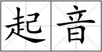 起音