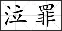 泣罪