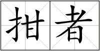 拑者