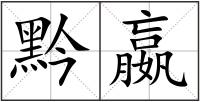 黔嬴