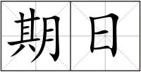期日