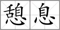 憩息