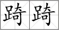 踦踦