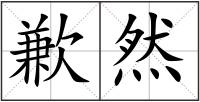 歉然