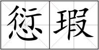 愆瑕