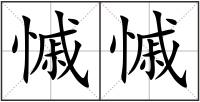慽慽