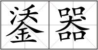 鋈器