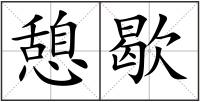 憩歇