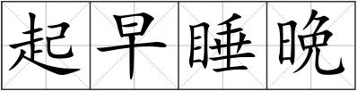 起早睡晩