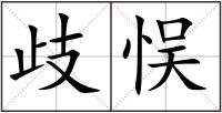歧悮