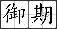 御期