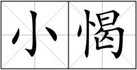 小愒