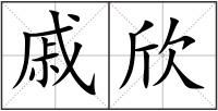 戚欣