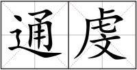 通虔