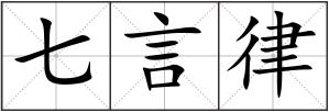 七言律