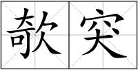 欹突