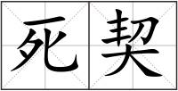 死契